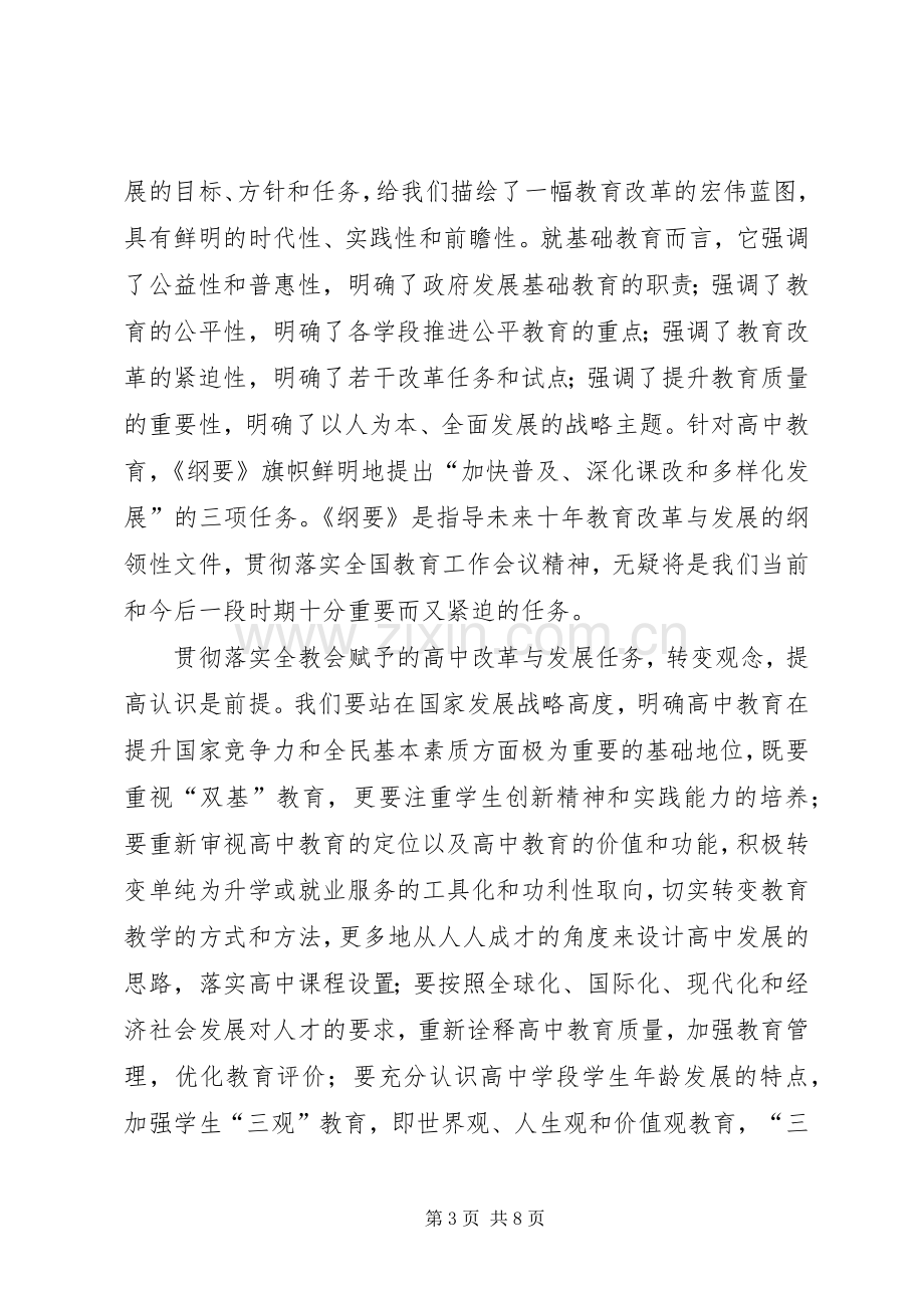 高中教学工作管理会领导发言.docx_第3页