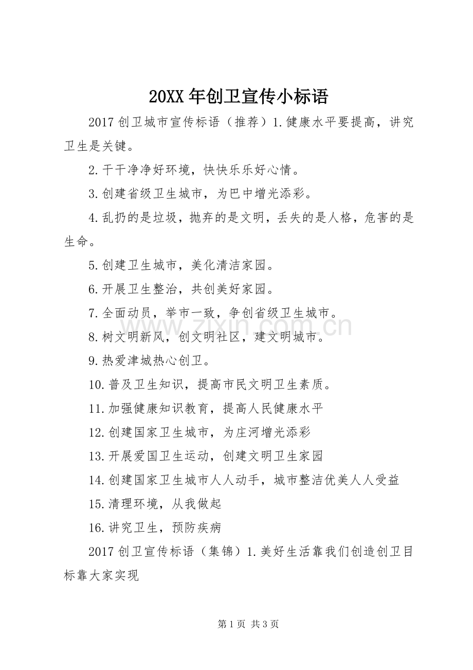 20XX年创卫宣传小标语.docx_第1页