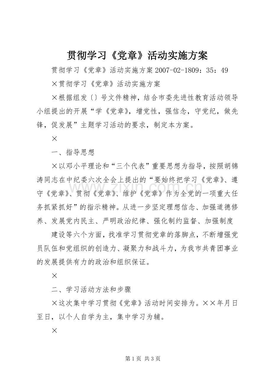 贯彻学习《党章》活动方案.docx_第1页