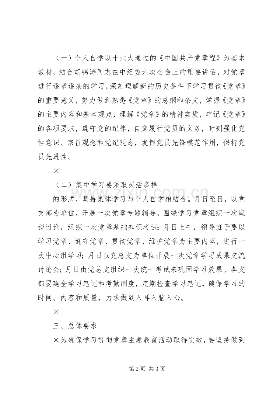 贯彻学习《党章》活动方案.docx_第2页