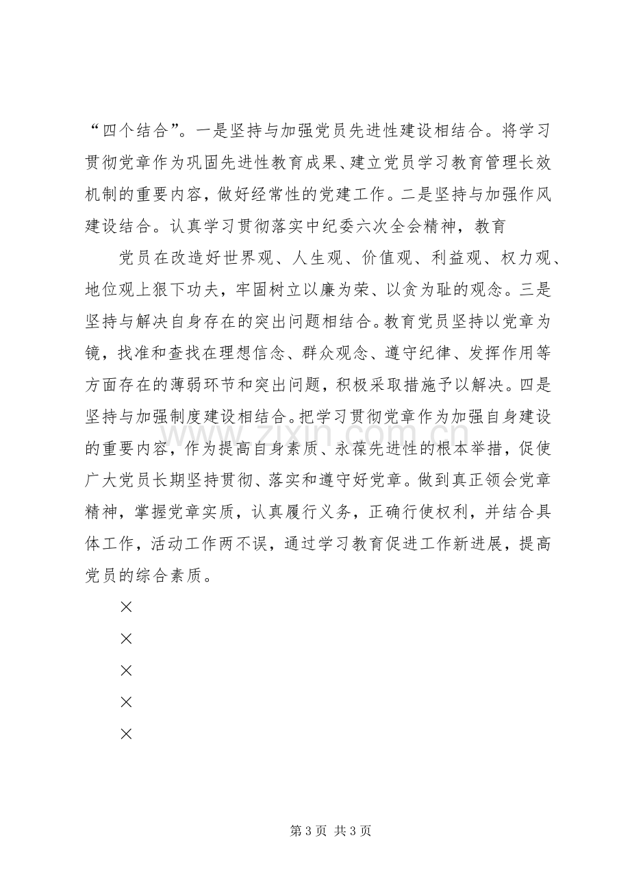 贯彻学习《党章》活动方案.docx_第3页