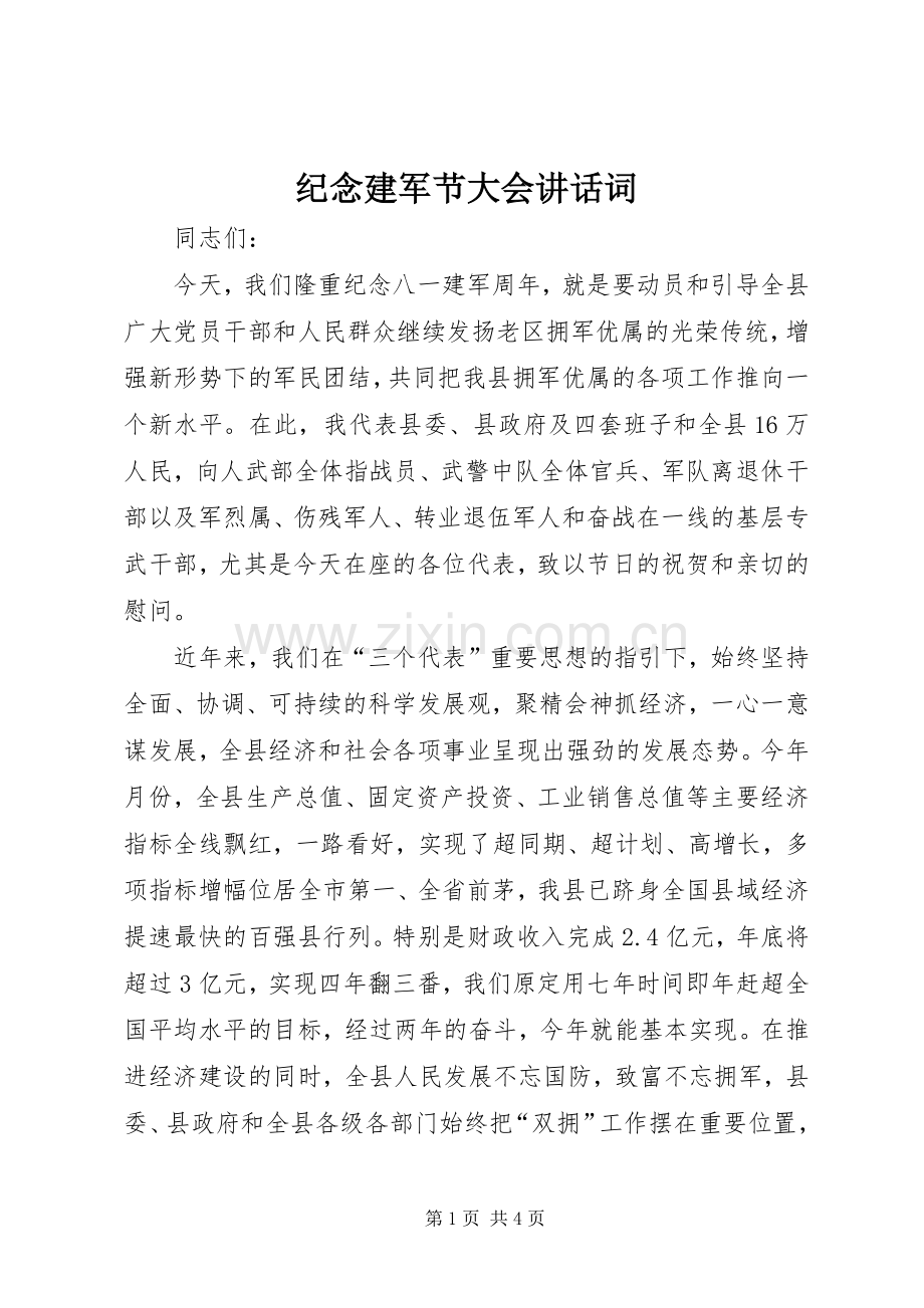 纪念建军节大会讲话词.docx_第1页