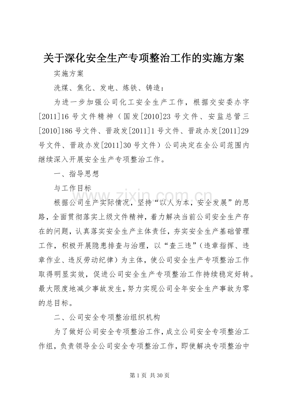 关于深化安全生产专项整治工作的方案.docx_第1页