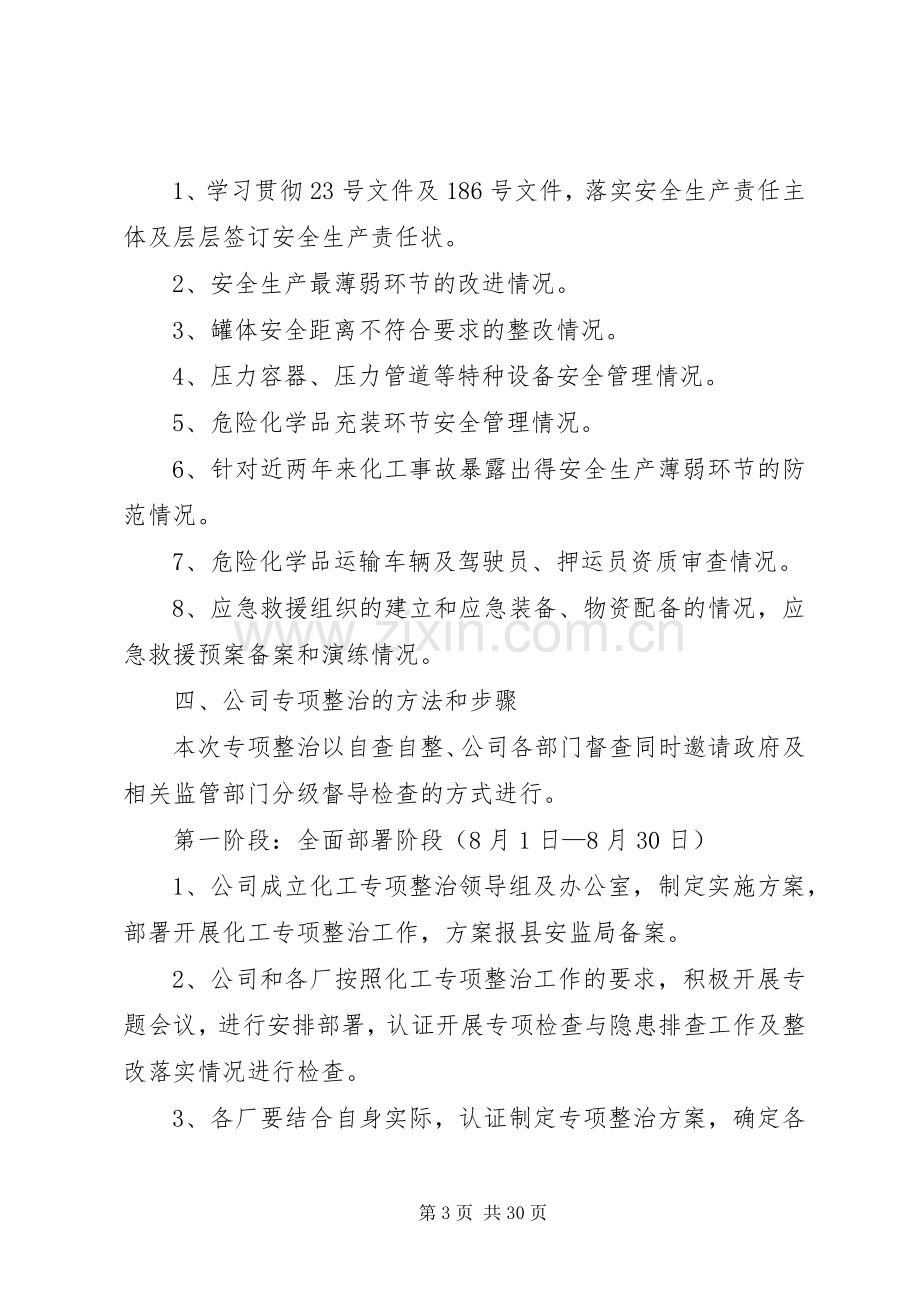 关于深化安全生产专项整治工作的方案.docx_第3页