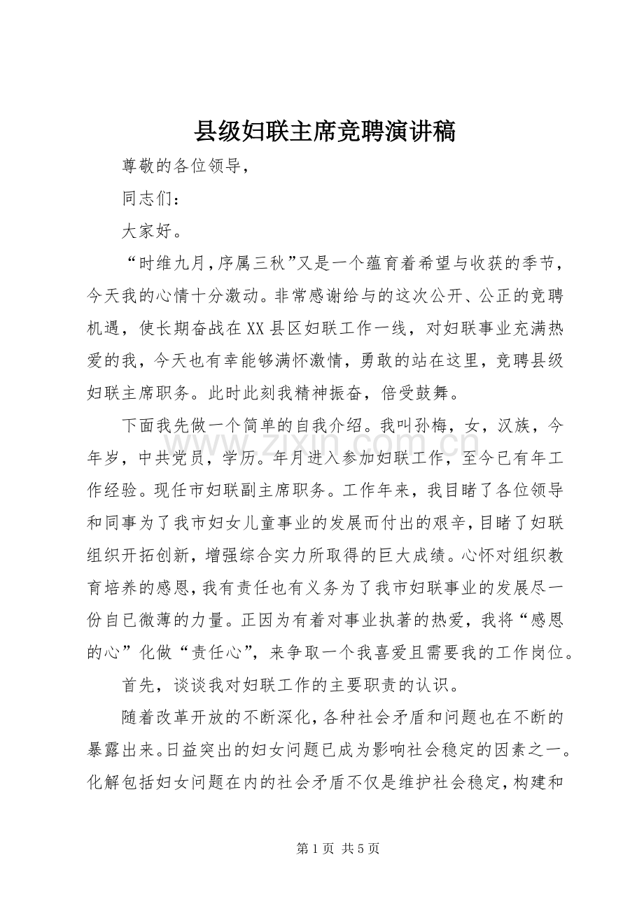 县级妇联主席竞聘演讲稿.docx_第1页