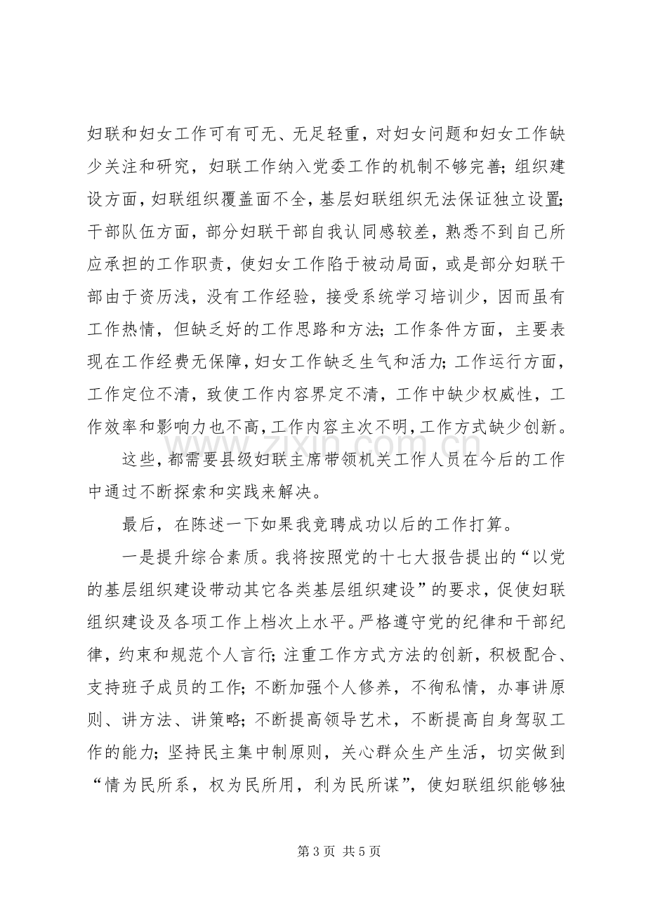 县级妇联主席竞聘演讲稿.docx_第3页