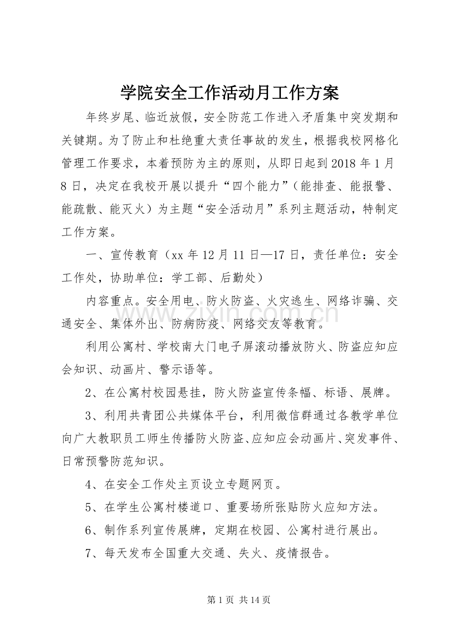 学院安全工作活动月工作实施方案.docx_第1页