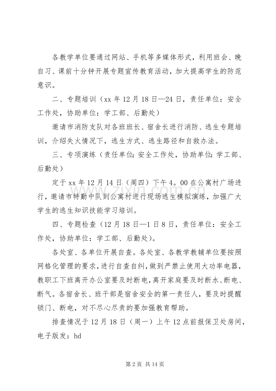 学院安全工作活动月工作实施方案.docx_第2页