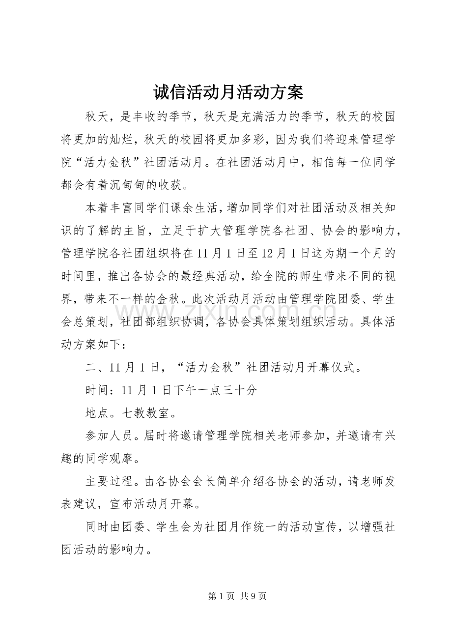 诚信活动月活动实施方案 .docx_第1页