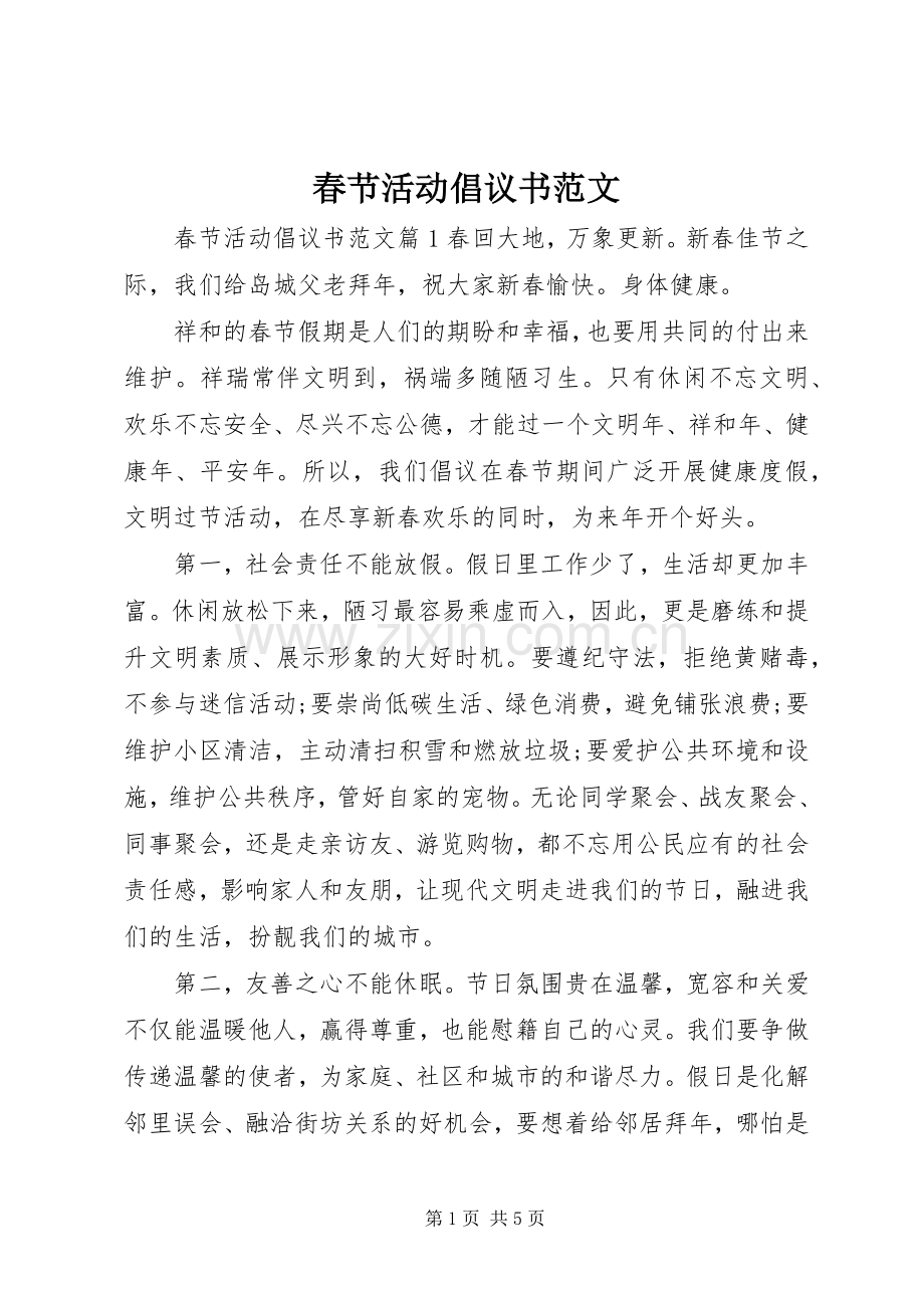 春节活动倡议书范文.docx_第1页