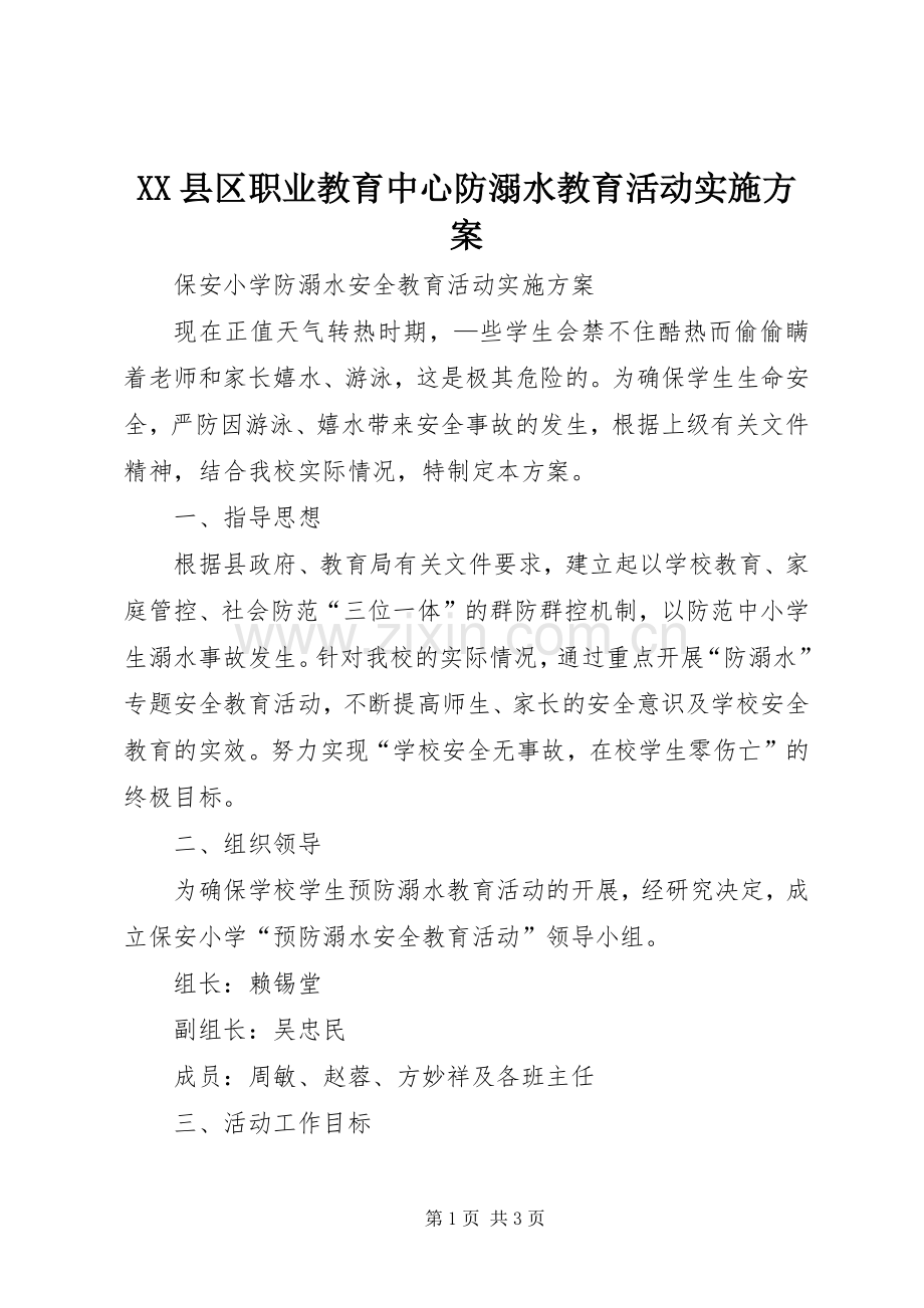 XX县区职业教育中心防溺水教育活动方案 .docx_第1页