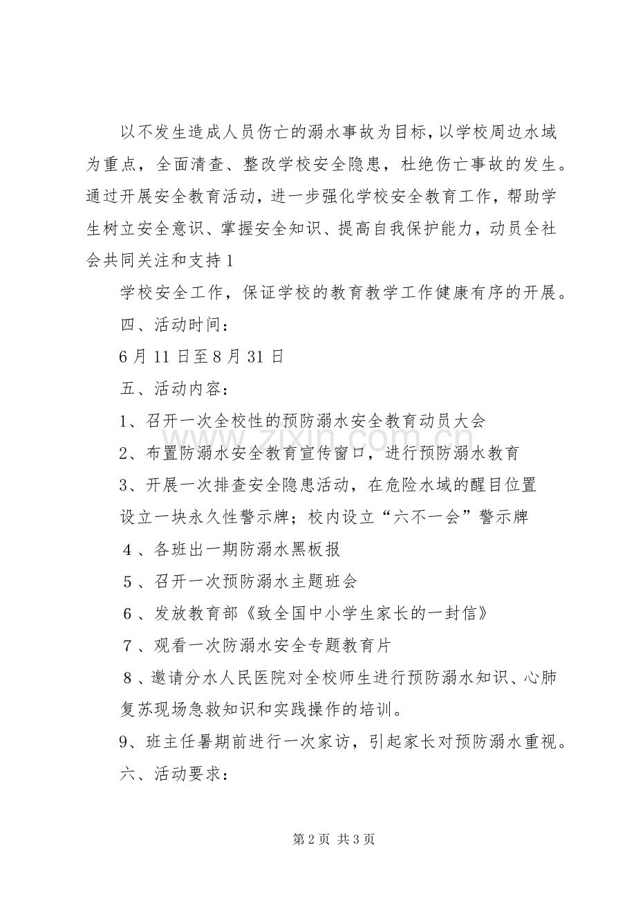 XX县区职业教育中心防溺水教育活动方案 .docx_第2页