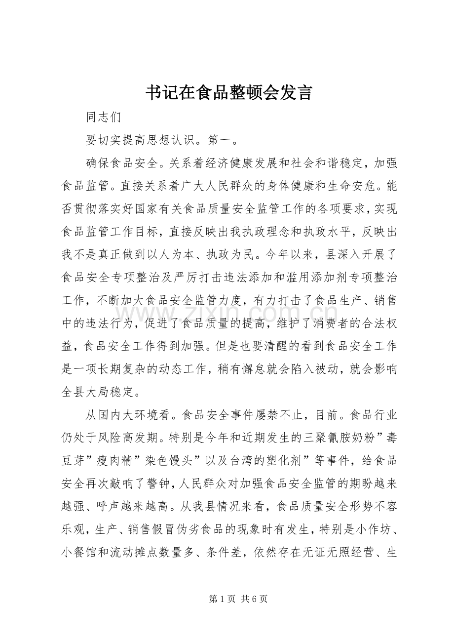 书记在食品整顿会发言稿.docx_第1页