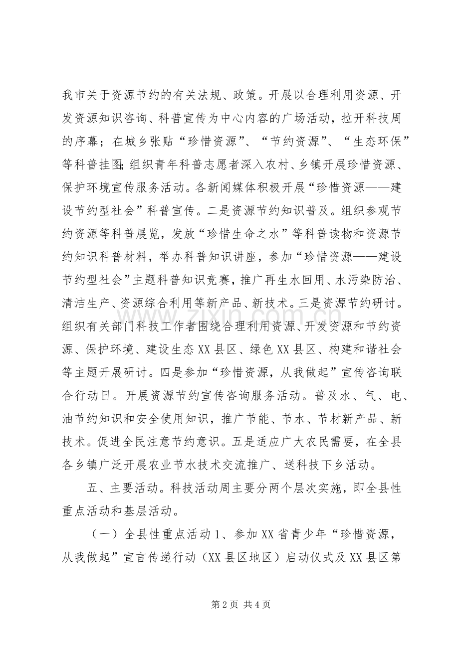 县科技周活动实施方案 (2).docx_第2页