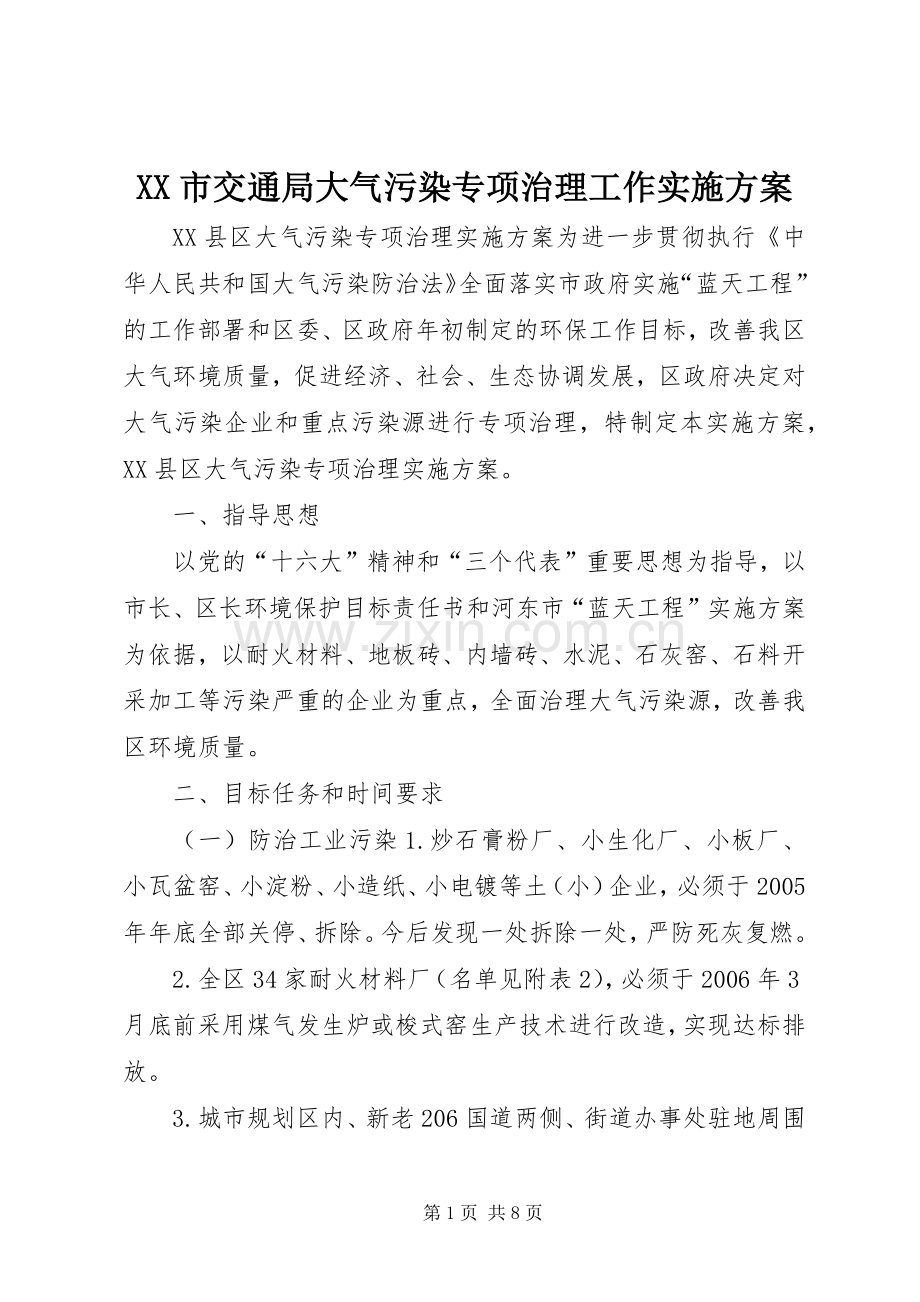 XX市交通局大气污染专项治理工作方案 .docx_第1页