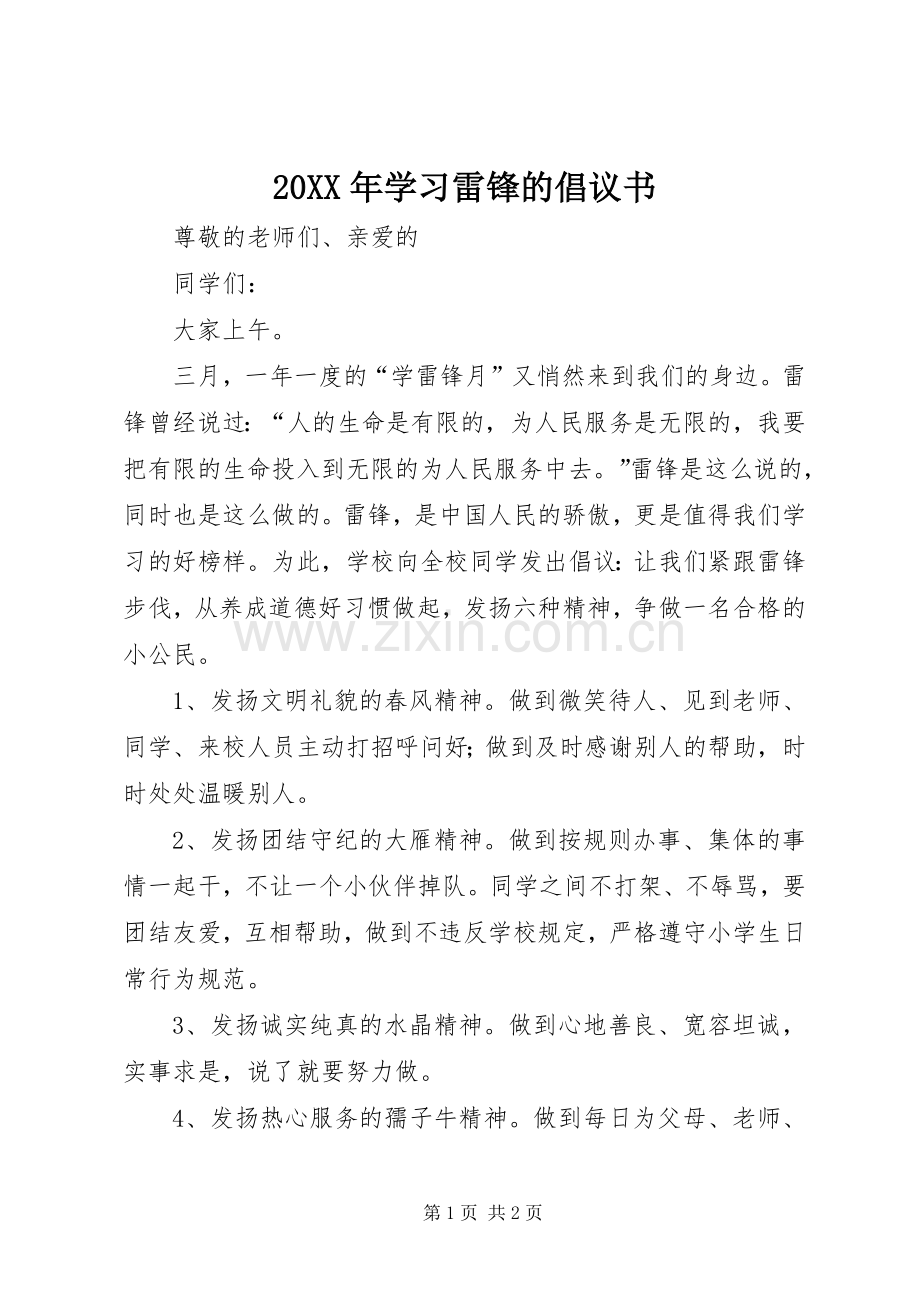 20XX年学习雷锋的倡议书.docx_第1页