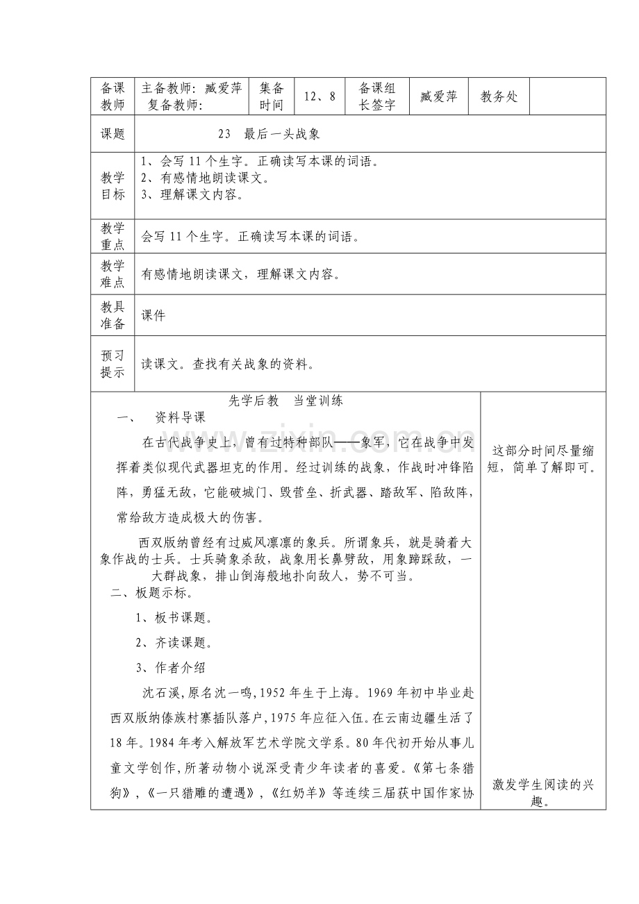 六年级上语文23《最后一头战象》第一课时臧爱萍.doc_第1页