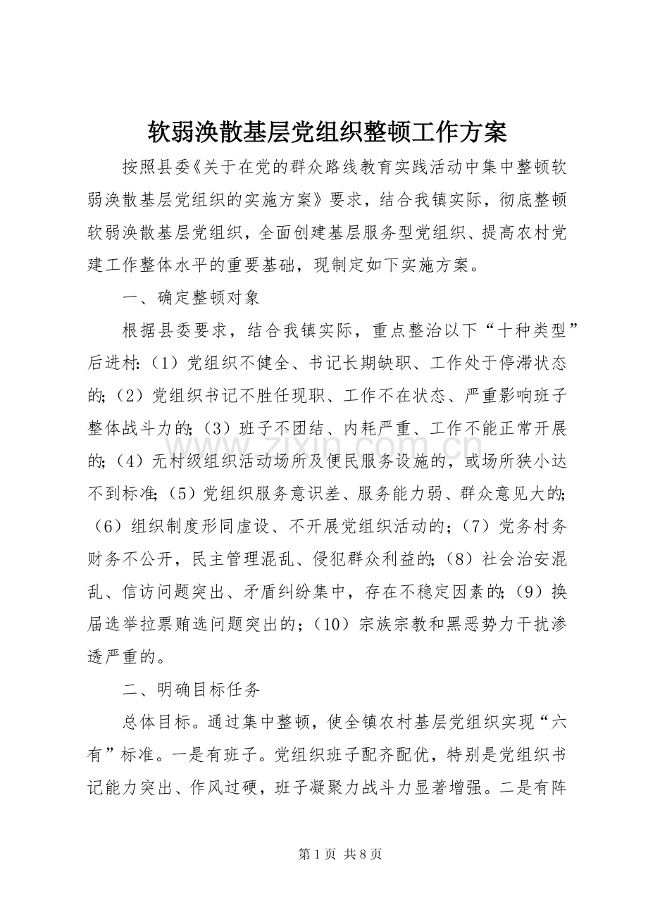 软弱涣散基层党组织整顿工作实施方案.docx_第1页