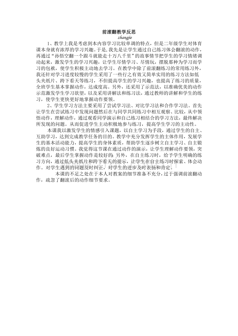 教学反思（前滚翻）.doc_第1页