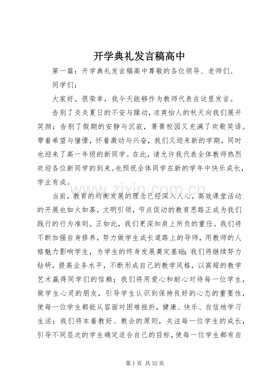 开学典礼发言稿高中.docx_第1页