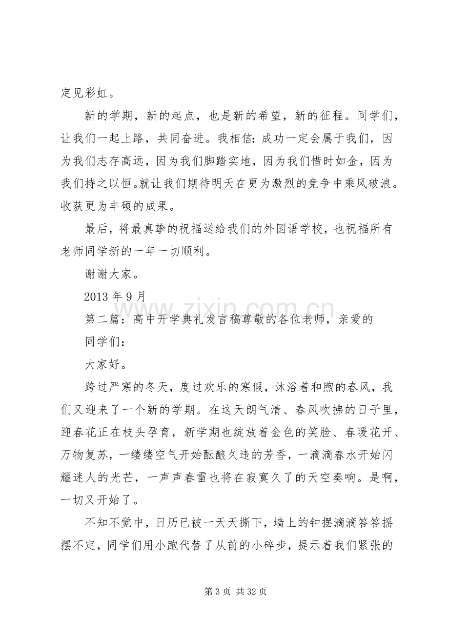 开学典礼发言稿高中.docx_第3页