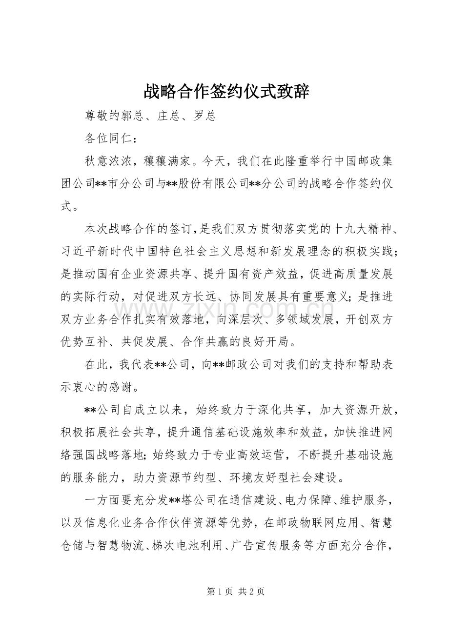 战略合作签约仪式致辞.docx_第1页