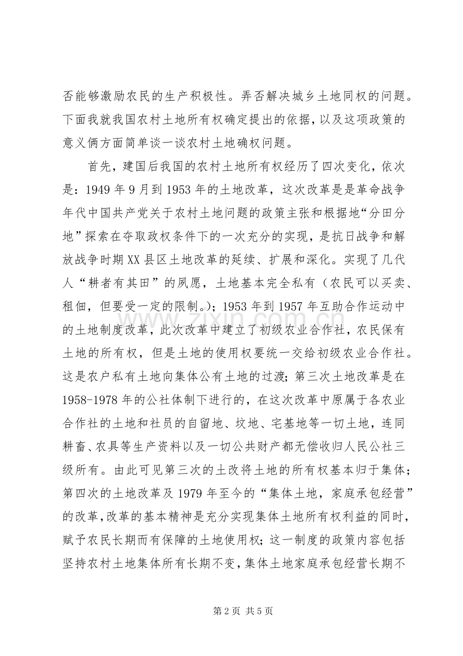 农村土地确权工作经验交流发言稿范文.docx_第2页