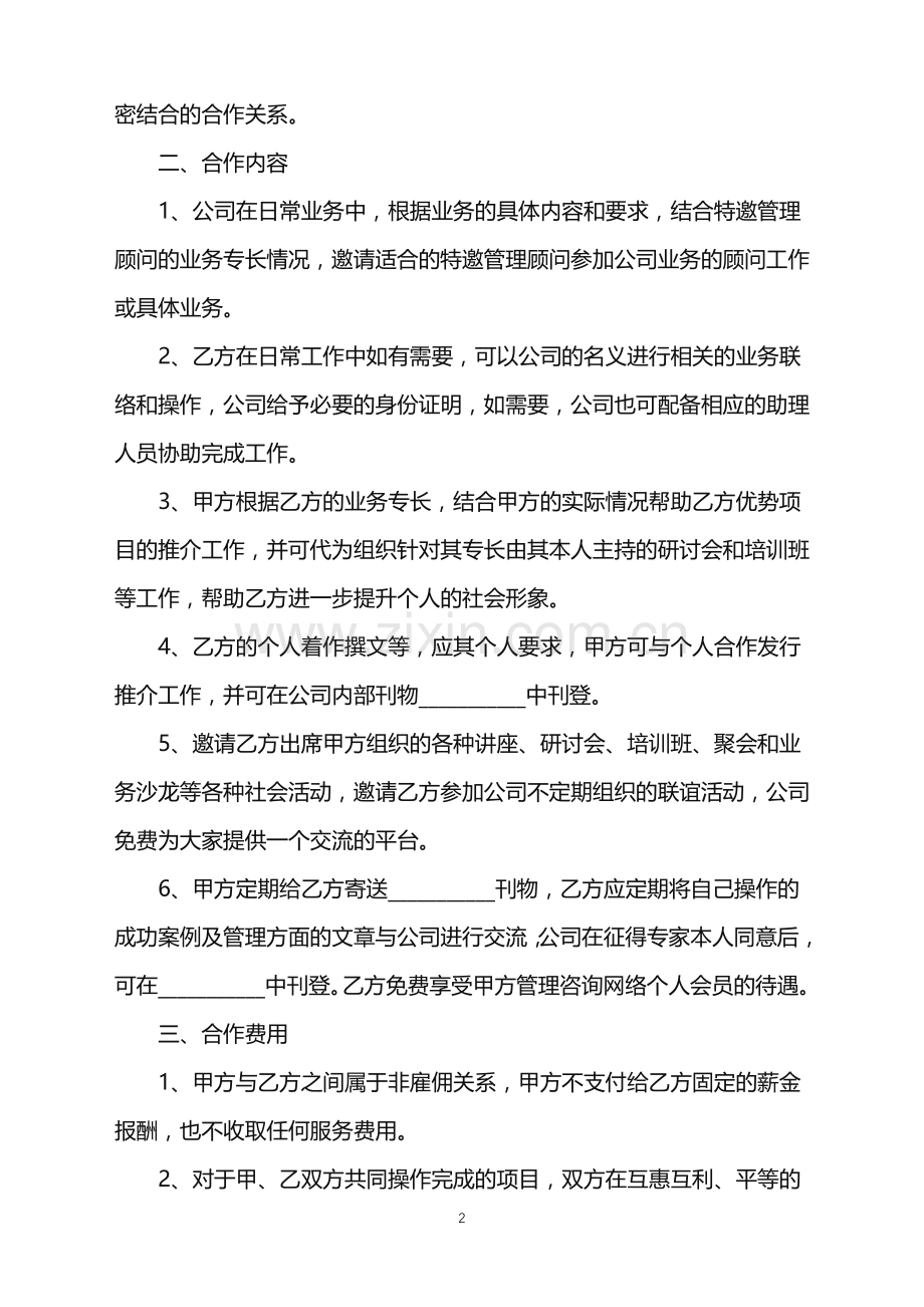 2022年顾问合同范本.doc_第2页