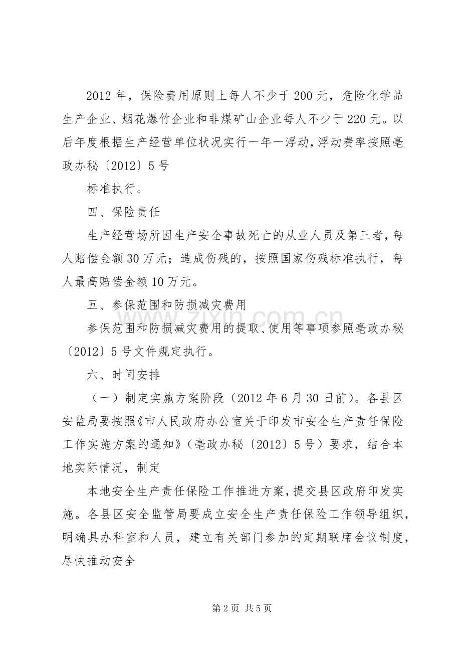 安监局责任保险推行实施方案.docx_第2页