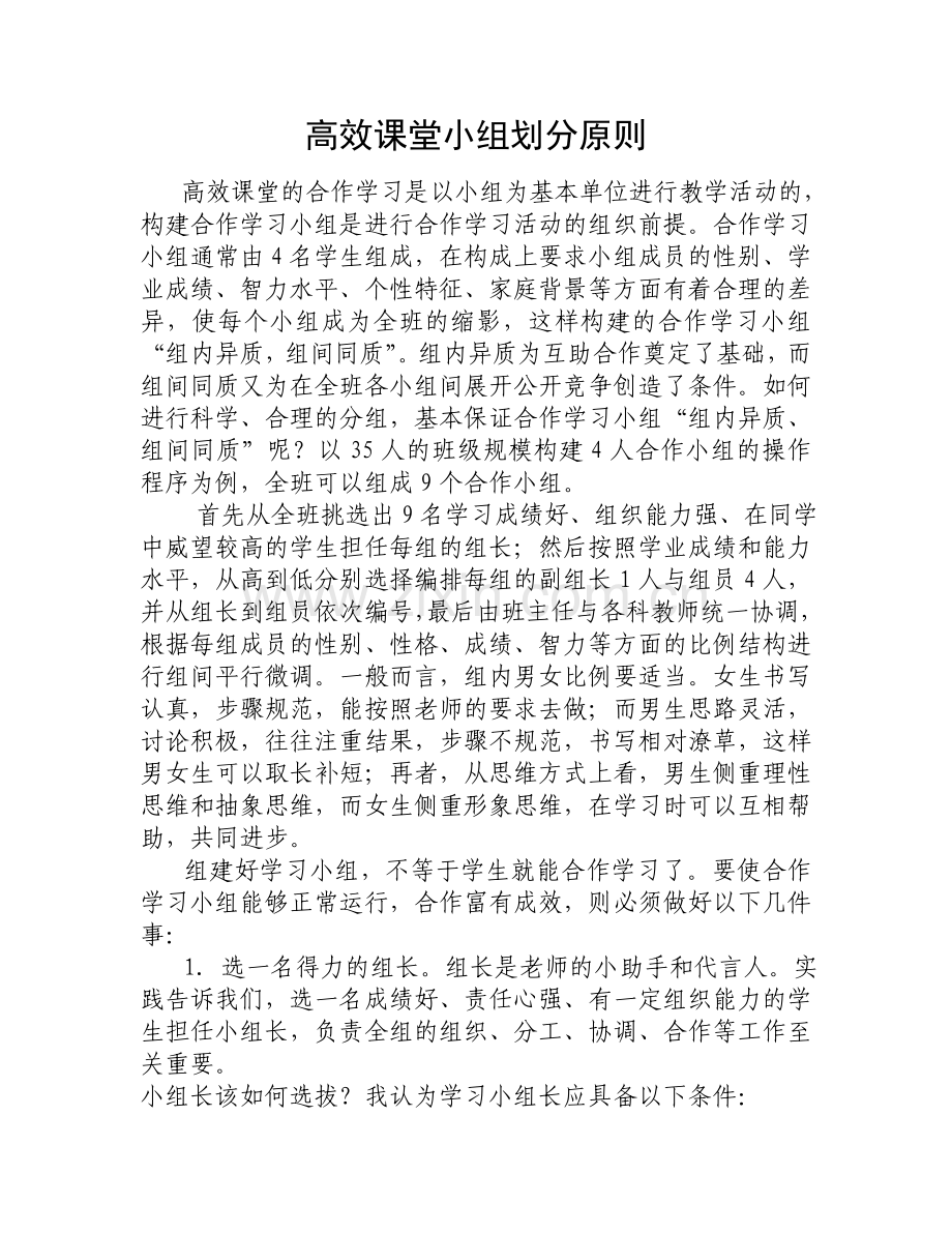 高效课堂小组划分原则.doc_第1页