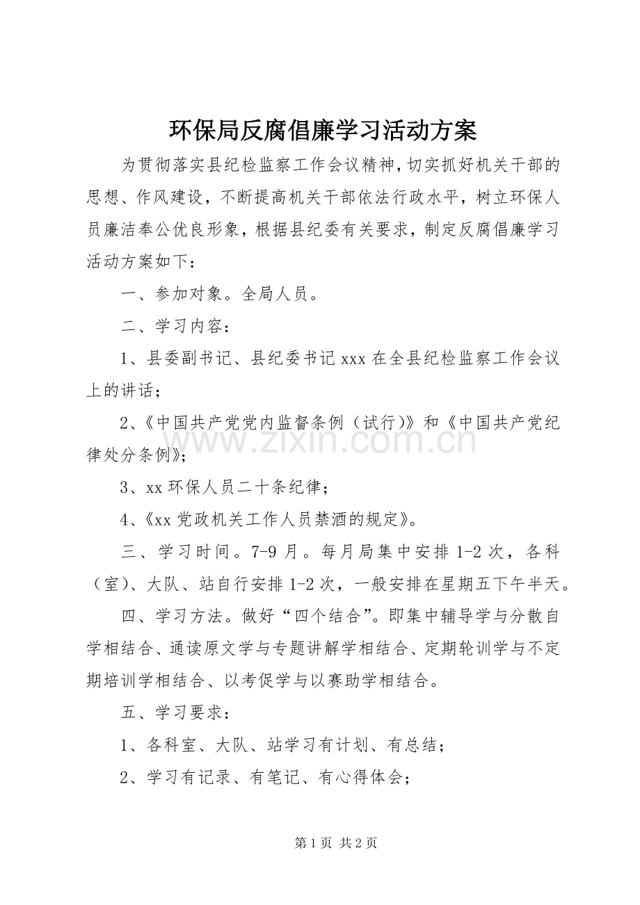 环保局反腐倡廉学习活动实施方案.docx_第1页