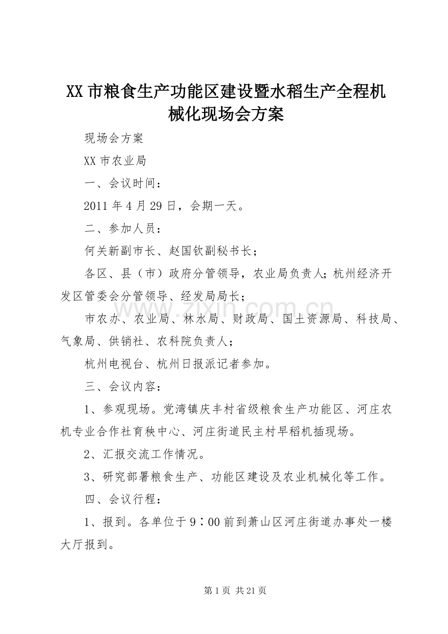 XX市粮食生产功能区建设暨水稻生产全程机械化现场会实施方案.docx_第1页