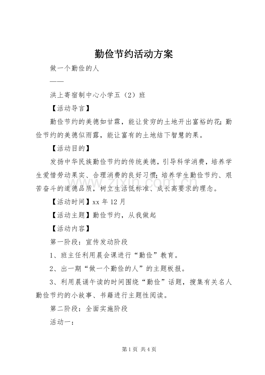 勤俭节约活动实施方案.docx_第1页