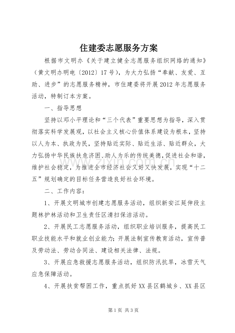 住建委志愿服务实施方案.docx_第1页