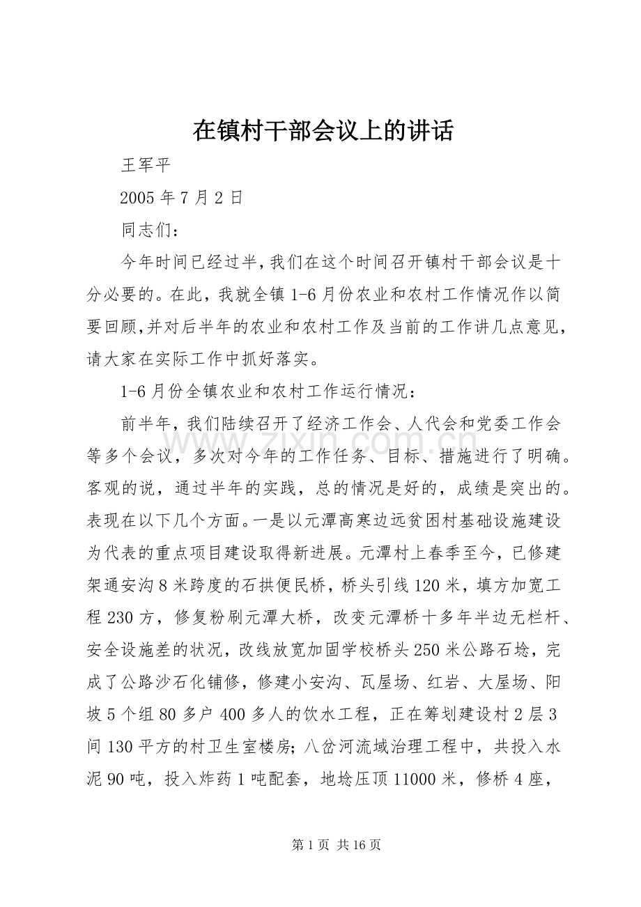 在镇村干部会议上的讲话.docx_第1页