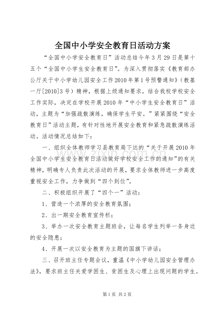 全国中小学安全教育日活动实施方案 .docx_第1页