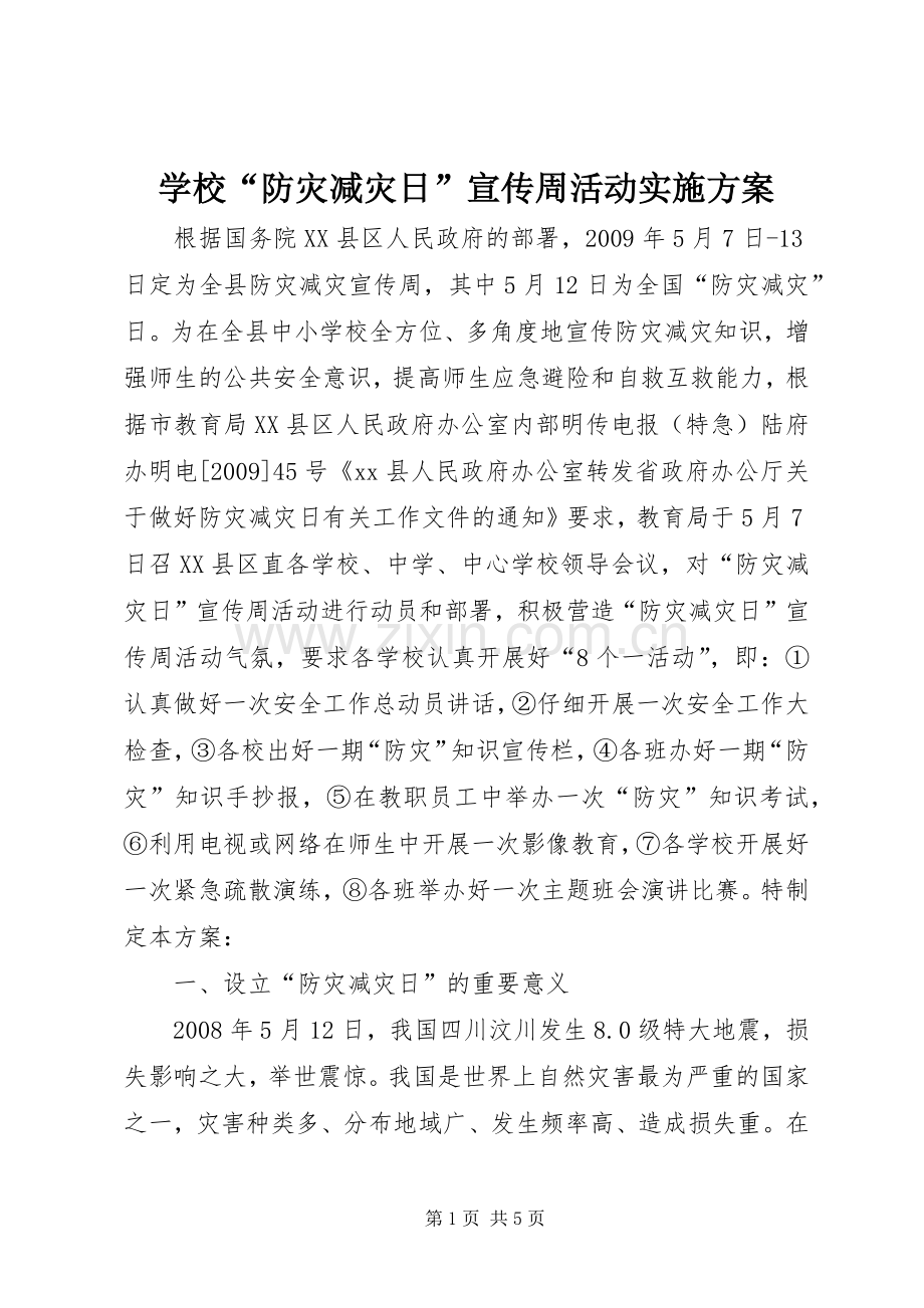 学校“防灾减灾日”宣传周活动方案.docx_第1页