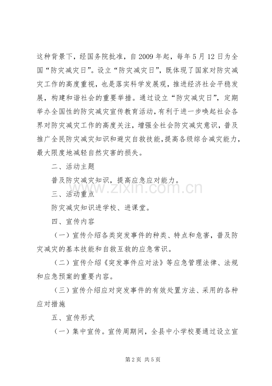 学校“防灾减灾日”宣传周活动方案.docx_第2页