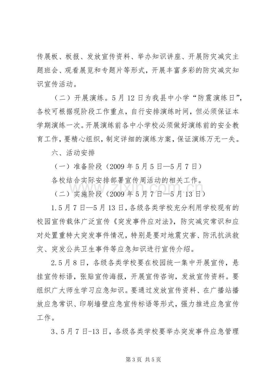 学校“防灾减灾日”宣传周活动方案.docx_第3页