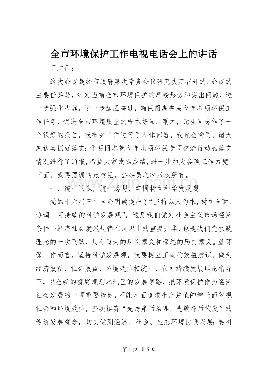 全市环境保护工作电视电话会上的讲话.docx_第1页