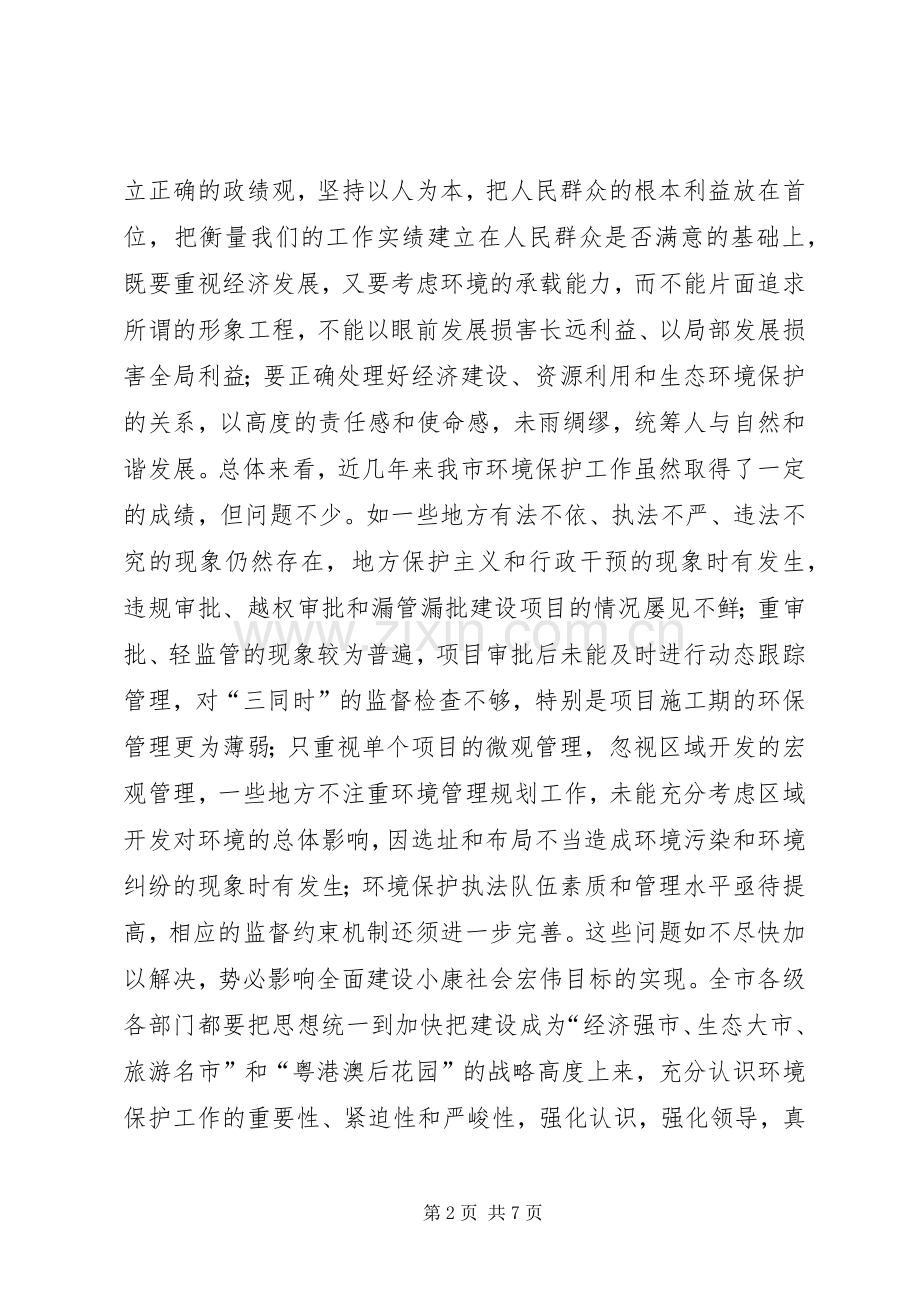 全市环境保护工作电视电话会上的讲话.docx_第2页