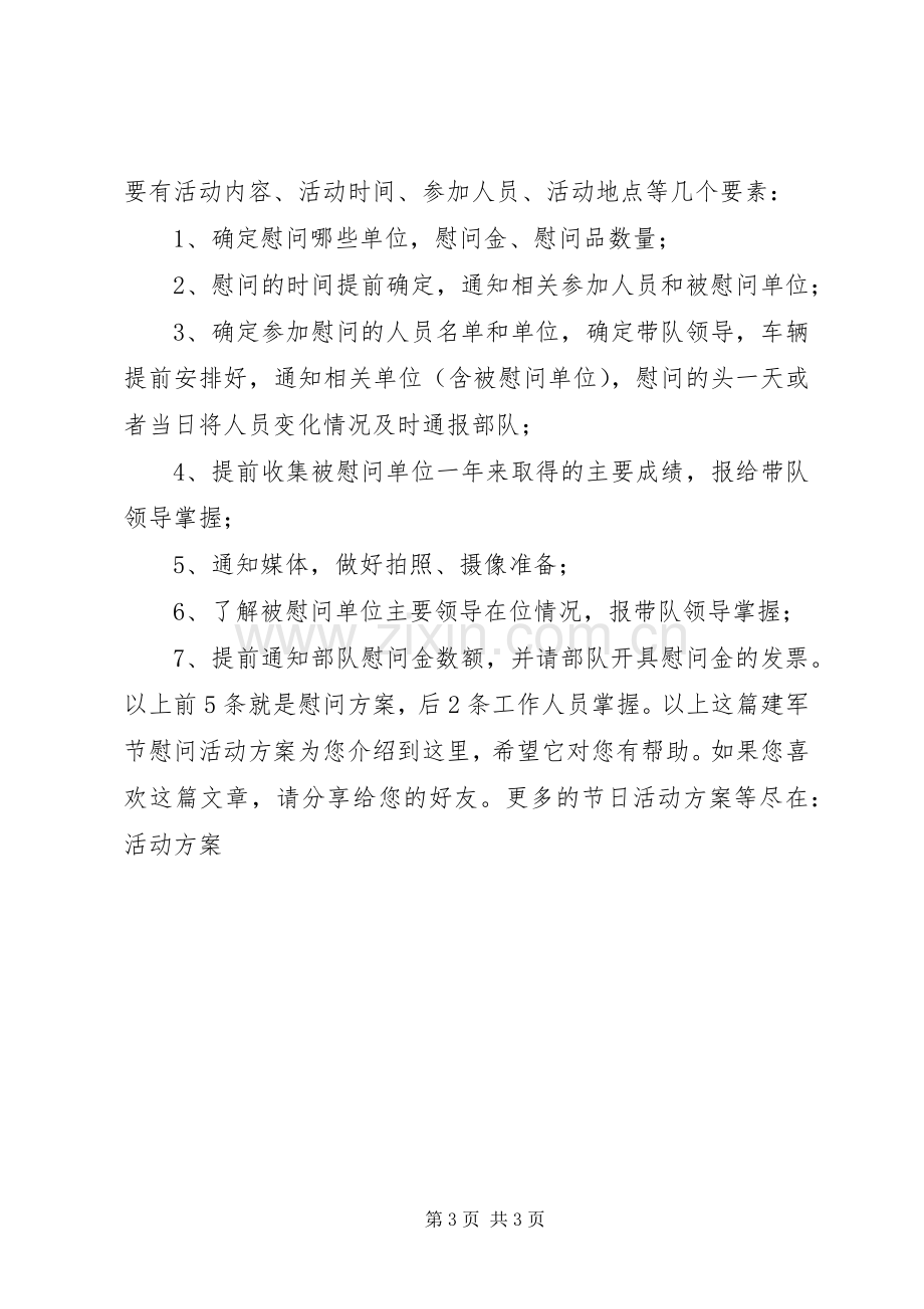 建军节慰问活动实施方案.docx_第3页