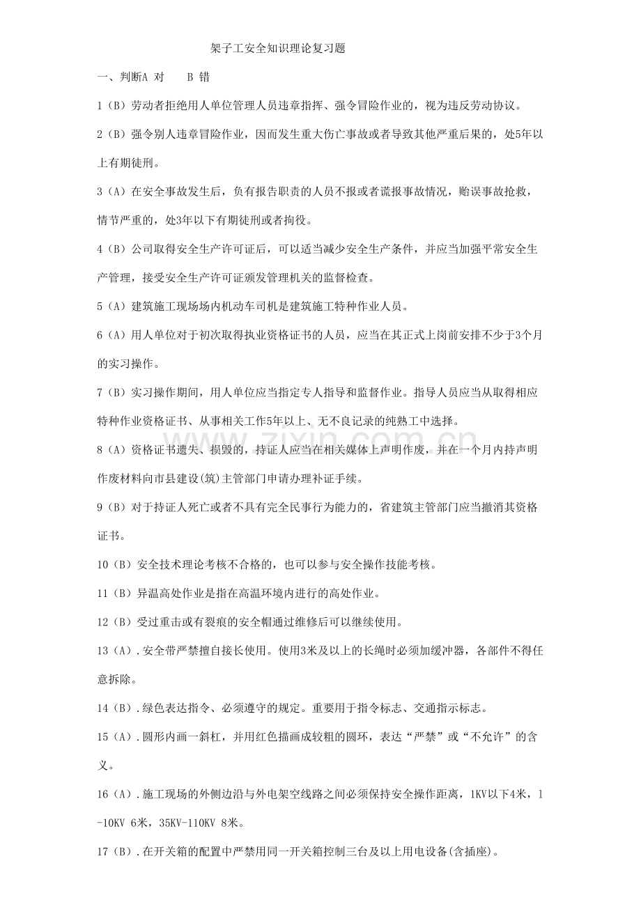 2023年架子工安全知识理论复习题库.doc_第1页