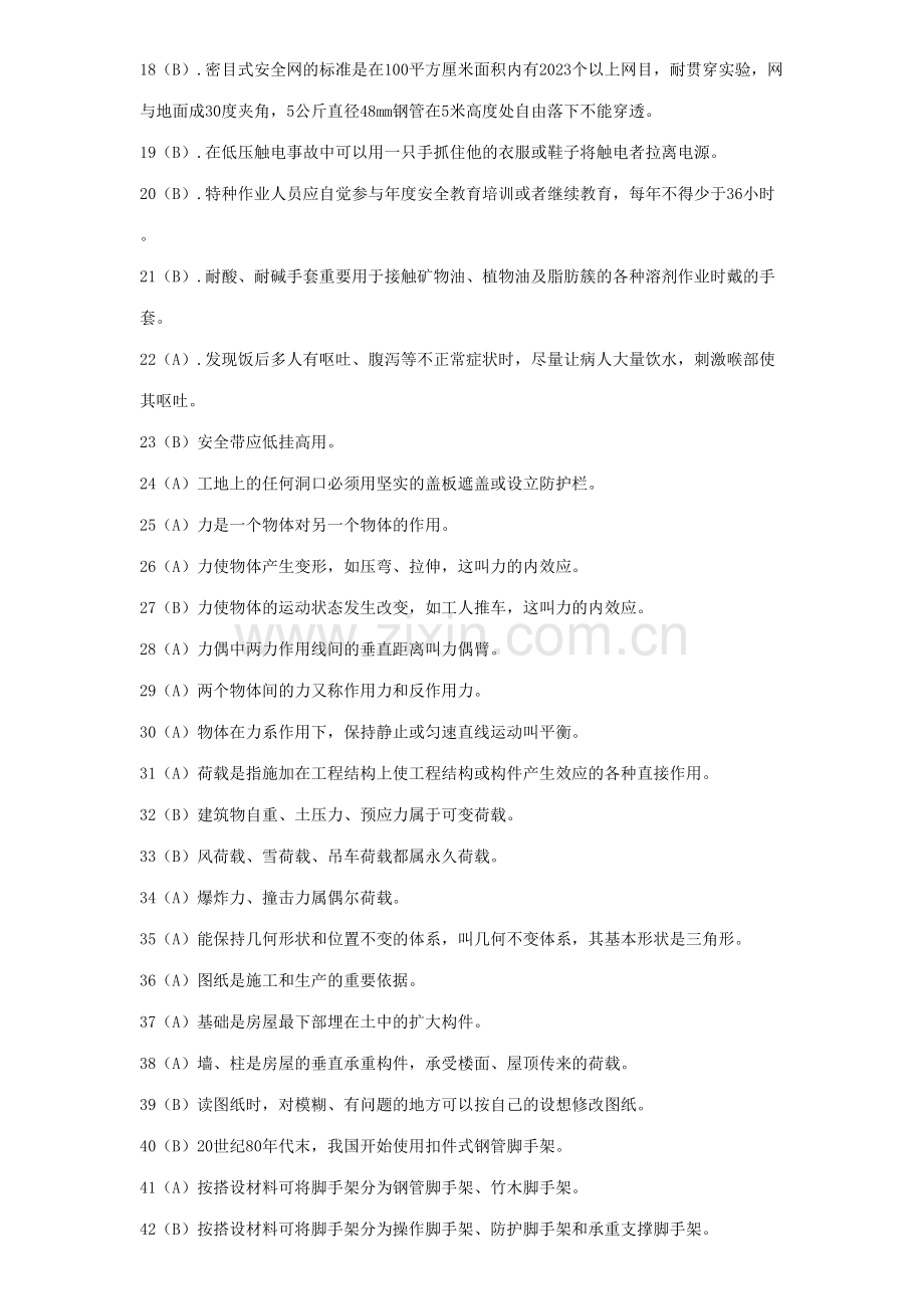 2023年架子工安全知识理论复习题库.doc_第2页