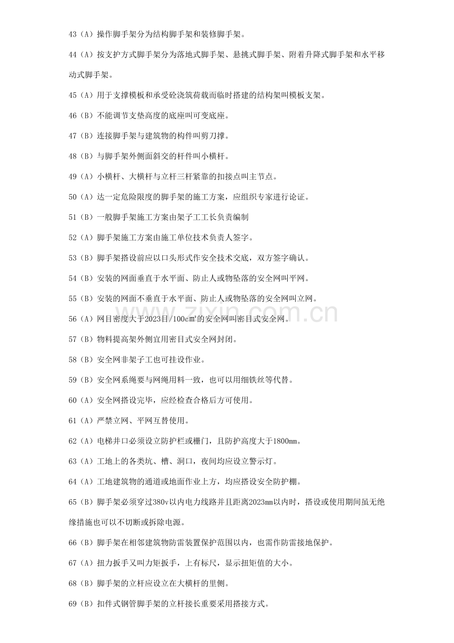 2023年架子工安全知识理论复习题库.doc_第3页