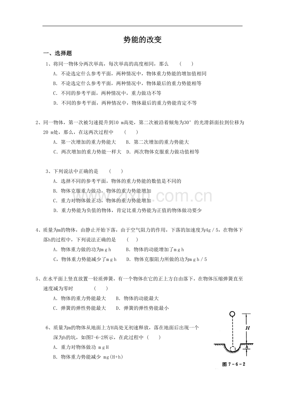 《势能的改变》同步练习1.doc_第1页