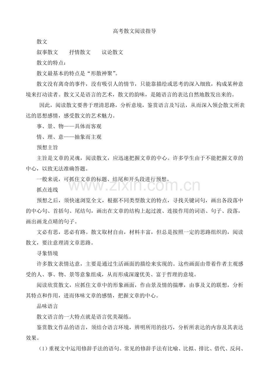 高考散文阅读指导.doc_第1页