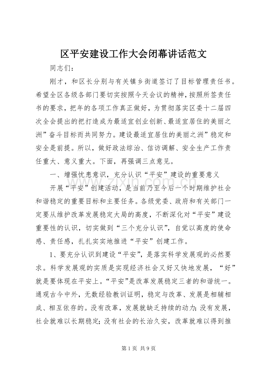 区平安建设工作大会闭幕讲话范文.docx_第1页