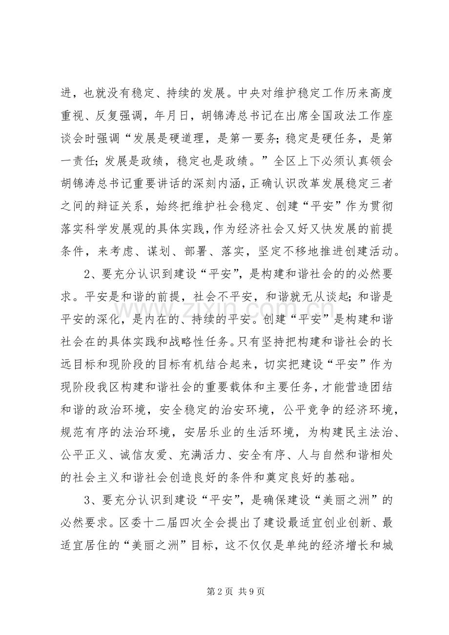 区平安建设工作大会闭幕讲话范文.docx_第2页