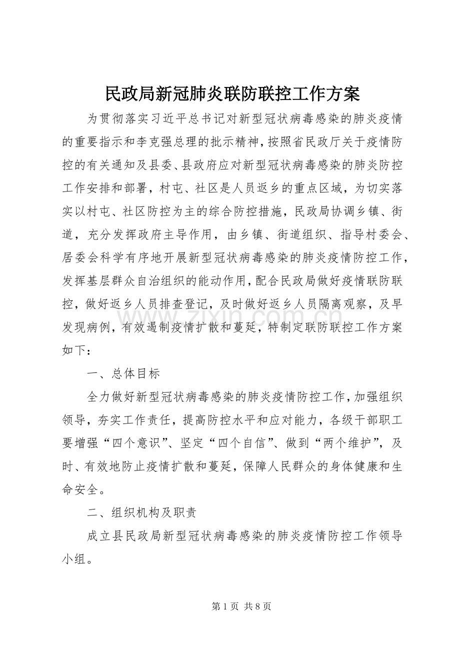 民政局新冠肺炎联防联控工作实施方案.docx_第1页